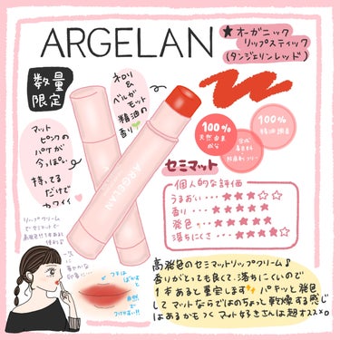 オーガニックでこの発色😳✨顔色パッと明るくなるリップスティック👄🤍

おしゃれでいい香りよARGELAN♪
シャントリやスキンケアなどは知っていたんですが、こんな高発色のリップがあるなんて🥰



セミ