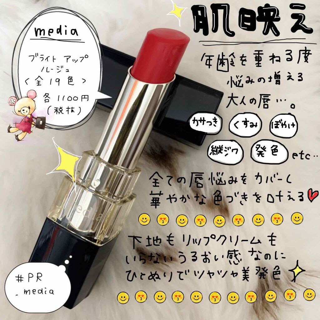 ブライトアップルージュ/media/口紅を使ったクチコミ(1枚目)