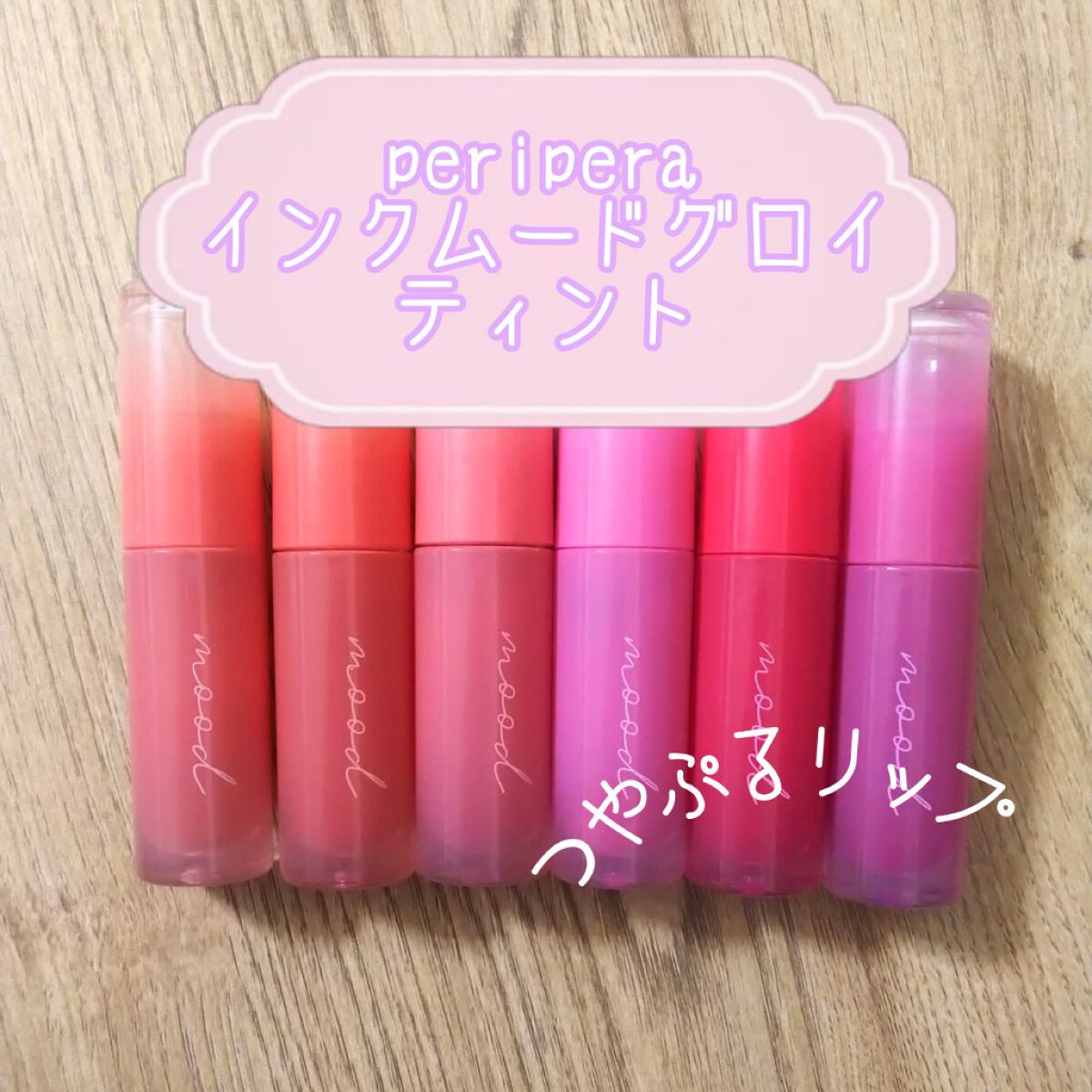 ペリペラ インク ムード グロイ ティント/PERIPERA/リップティントを使ったクチコミ（1枚目）