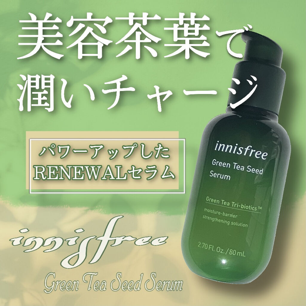 グリーンティーシード セラム N/innisfree/美容液を使ったクチコミ（1枚目）