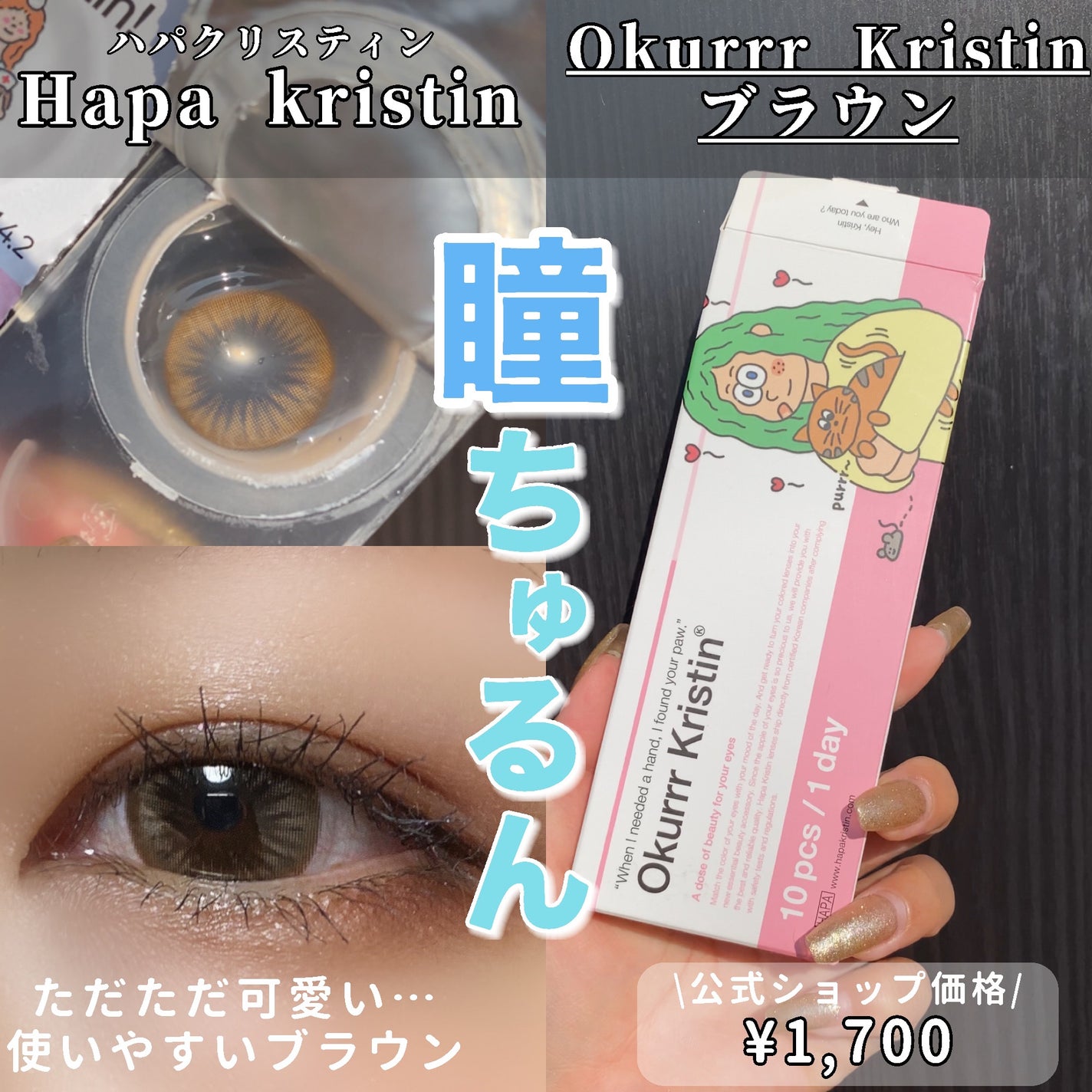 Okurrr Kristin/Hapa kristin/カラーコンタクトレンズを使ったクチコミ(1枚目)