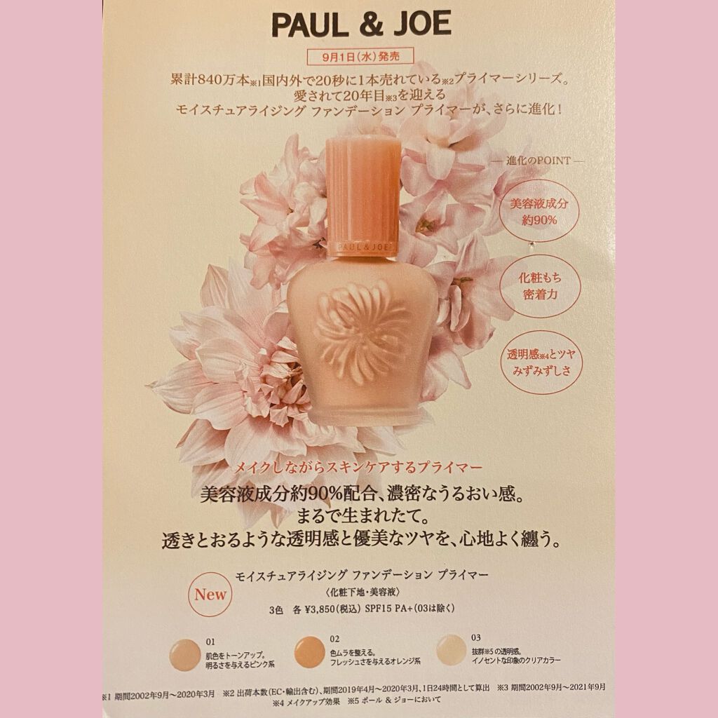 モイスチュアライジング ファンデーション プライマー/PAUL & JOE BEAUTE/化粧下地を使ったクチコミ(4枚目)