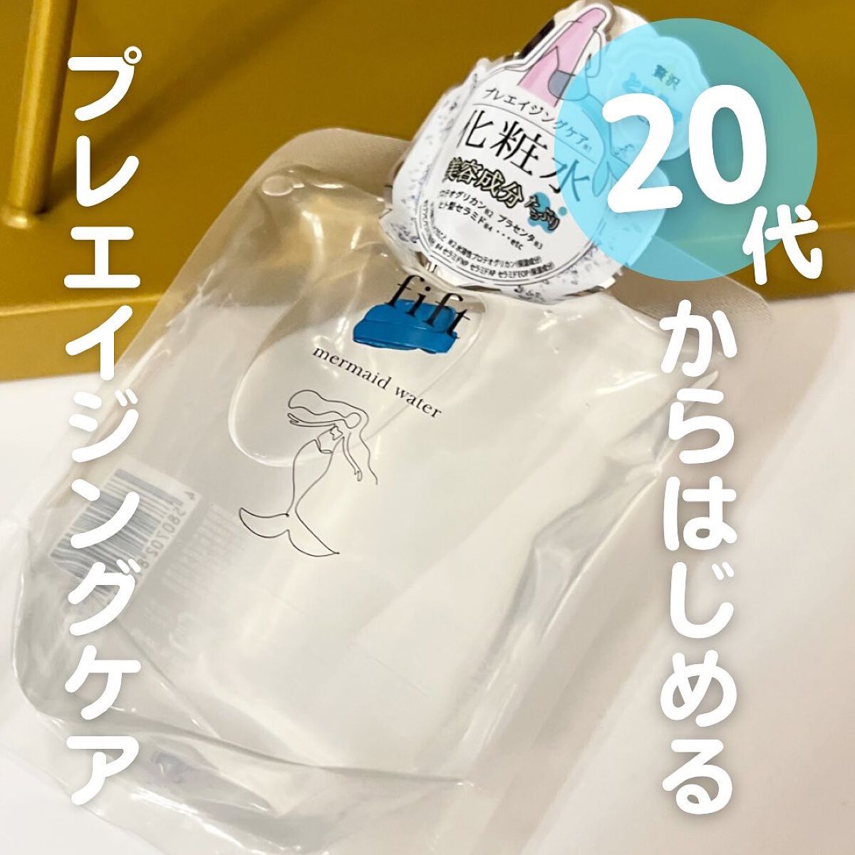 フィフト マーメイドウォーター/fift/化粧水を使ったクチコミ(1枚目)