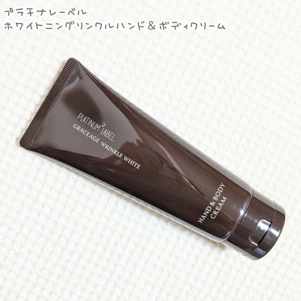 プラチナレーベル ホワイトニングリンクル ハンド&ボディクリーム/プラチナレーベル/ボディクリームを使ったクチコミ(1枚目)