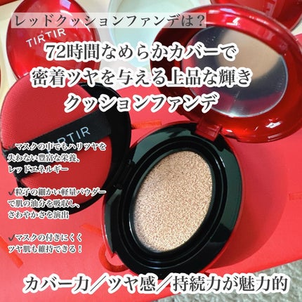 マスク フィット レッド クッション/TIRTIR(ティルティル)/クッションファンデーションを使ったクチコミ(2枚目)