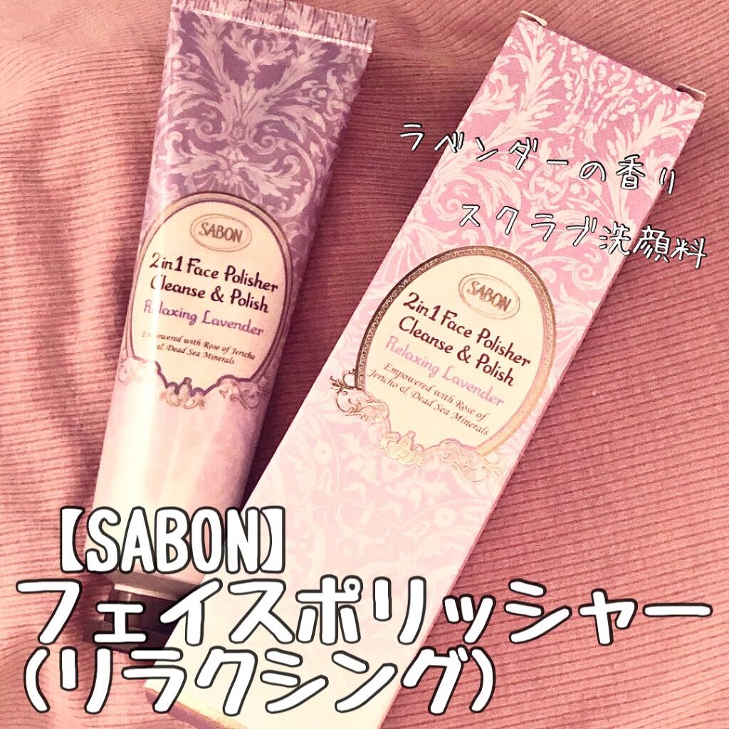 フェイスポリッシャー リラクシング(ラベンダー)/SABON/スクラブ・ゴマージュを使ったクチコミ(2枚目)