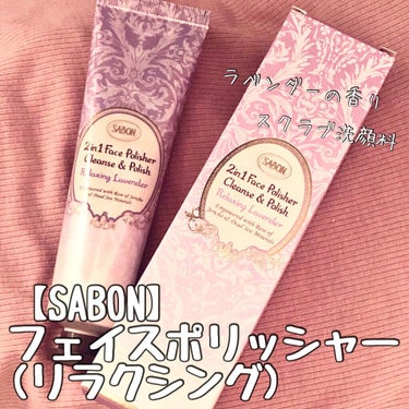 フェイスポリッシャー リラクシング(ラベンダー)/SABON/スクラブ・ゴマージュを使ったクチコミ（2枚目）