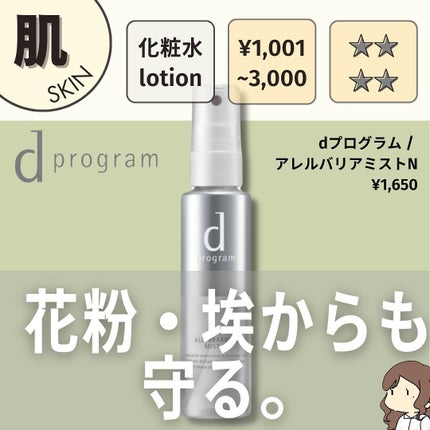 アレルバリア ミスト/d プログラム/ミスト状化粧水を使ったクチコミ(7枚目)