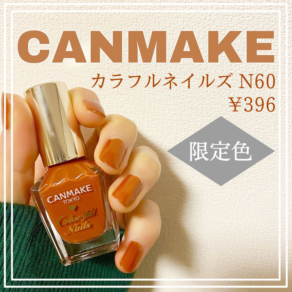 カラフルネイルズ N60 アンティークアンバー/キャンメイク/マニキュアを使ったクチコミ（1枚目）