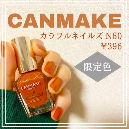 カラフルネイルズ/キャンメイク/マニキュアを使ったクチコミ(1枚目)