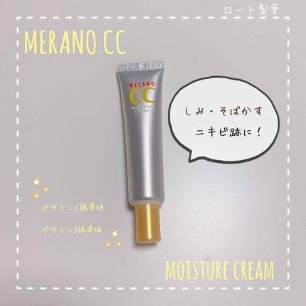 薬用しみ対策 保湿クリーム/メラノCC/フェイスクリームを使ったクチコミ(1枚目)