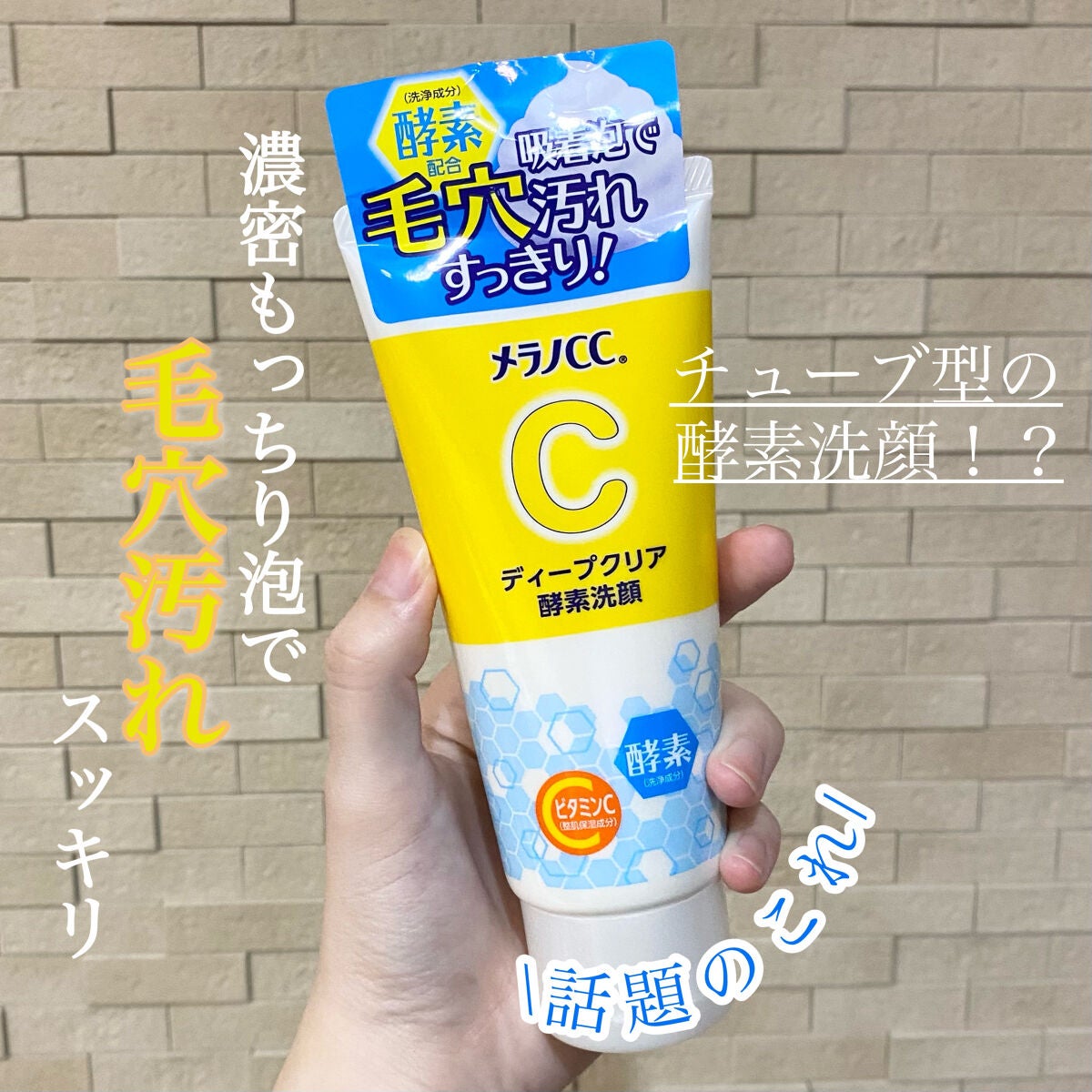 ディープクリア酵素洗顔 /メラノCC/洗顔フォームを使ったクチコミ(1枚目)