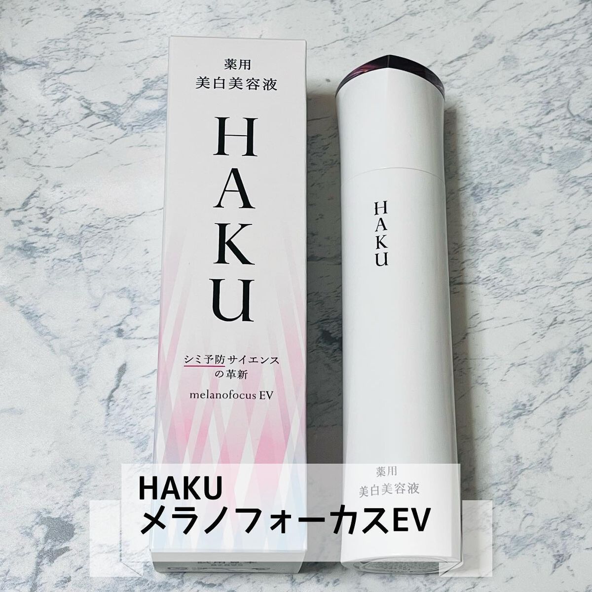 メラノフォーカスEV/HAKU/美容液を使ったクチコミ(1枚目)