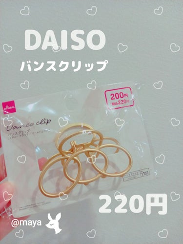 バンスクリップ/DAISO/その他を使ったクチコミ（1枚目）