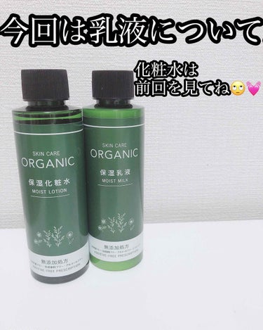 DAISO ORGANIC 保湿乳液のクチコミ「今回は前回の続き
DAISOオーガニック
保湿乳液について...♡

*購入場所はDAISO
.....」（1枚目）