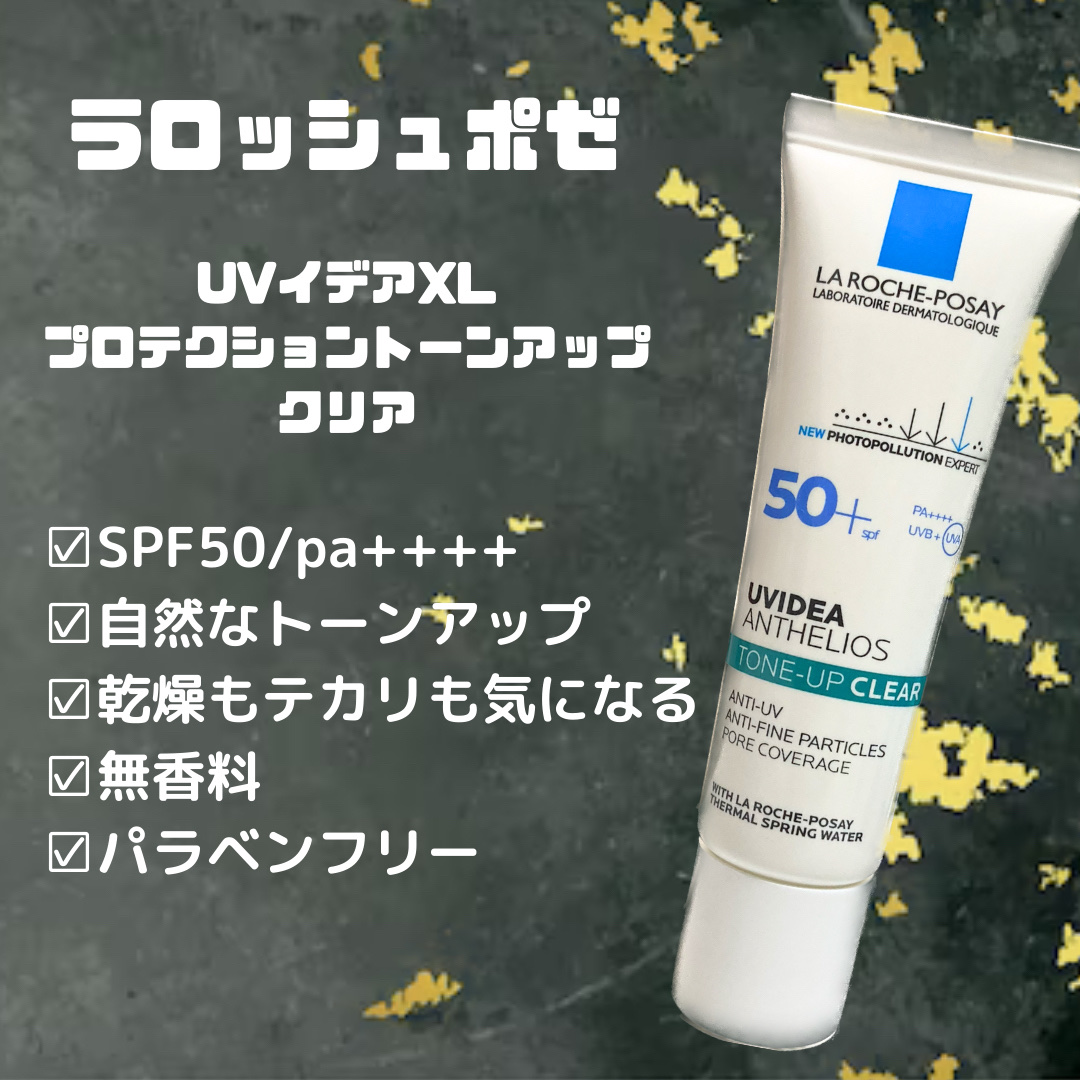 UVイデア XL プロテクショントーンアップ クリア/ラ ロッシュ ポゼ/化粧下地を使ったクチコミ（1枚目）