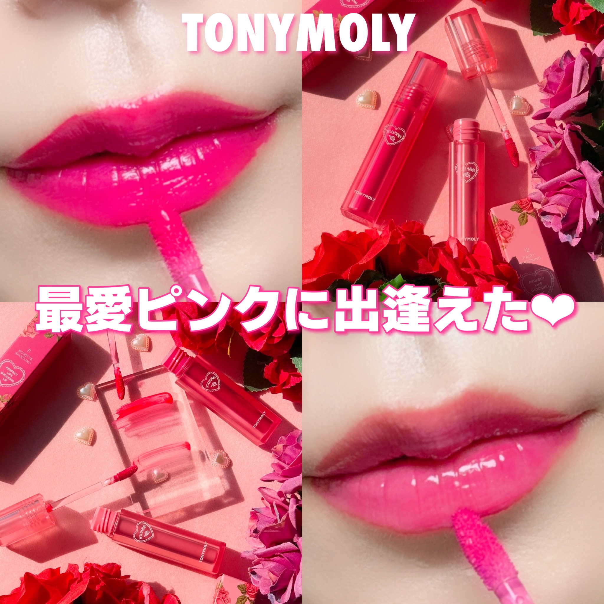 ショッキングリップティント/TONYMOLY/リップティントを使ったクチコミ（1枚目）