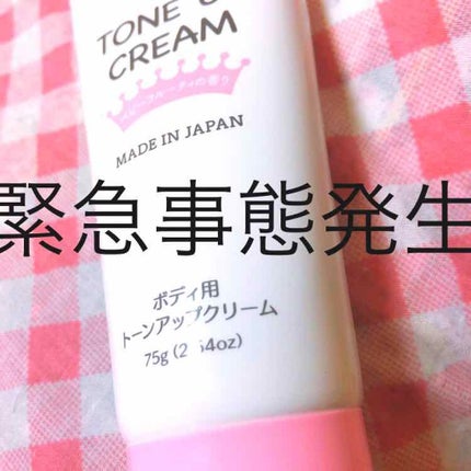 トーンアップクリームD/DAISO/化粧下地を使ったクチコミ(1枚目)