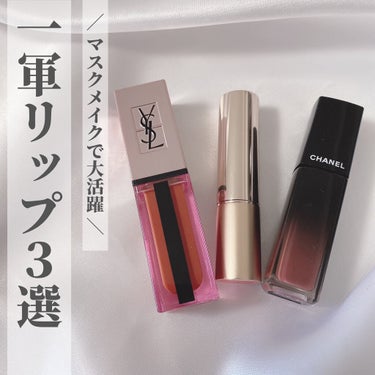 CHANEL ルージュ アリュール ラックのクチコミ「＼マスクメイク×一軍リップ3選💄／
⋆
マスクメイクで大活躍の
定番リップをまとめてみました🕊.....」（1枚目）