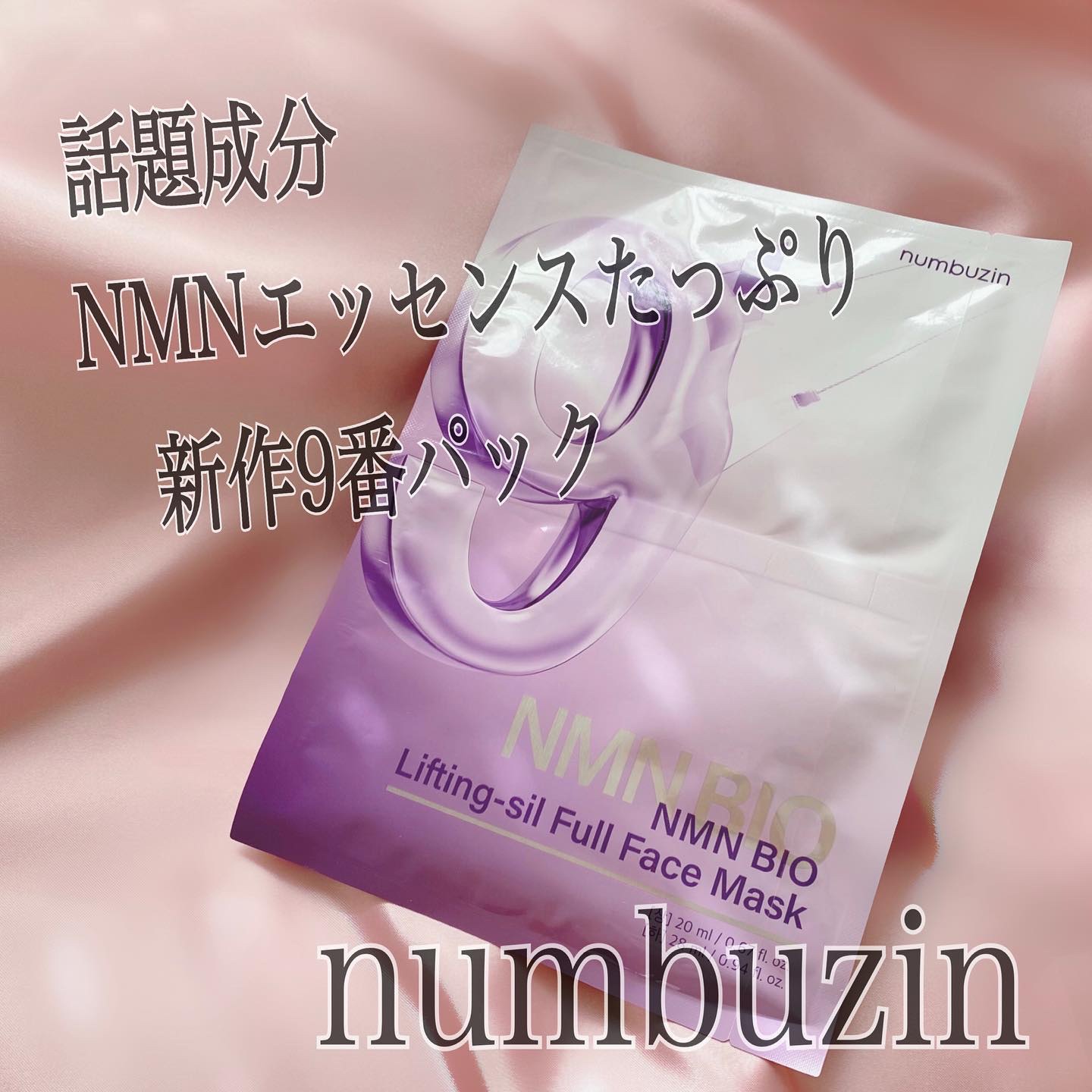 9番 NMNバイオリフトラッピングマスク/numbuzin/シートマスク・パックを使ったクチコミ（1枚目）