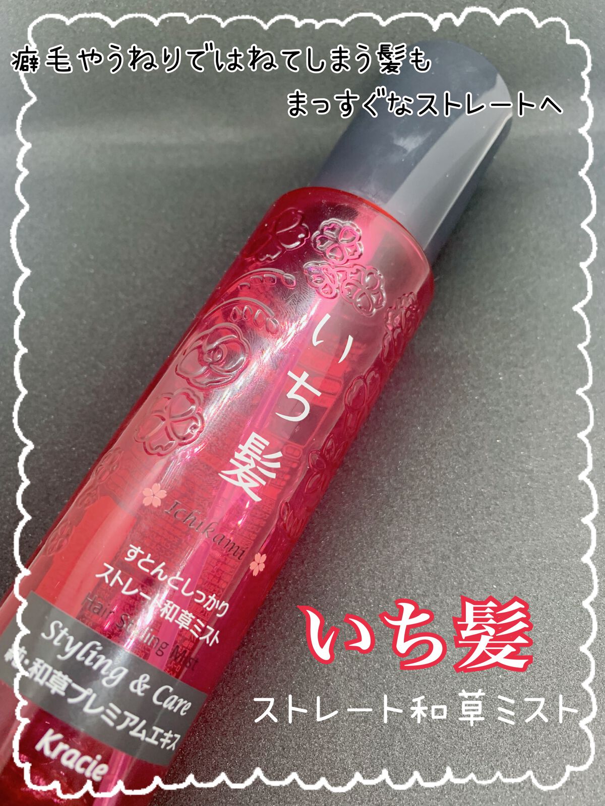 すとんとしっかりストレート和草ミスト/いち髪/ヘアミストを使ったクチコミ（1枚目）