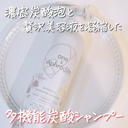 ワンアンドアフロディーテ ボタニカル スパークリング シャンプー/one&Aphrodite/市販シャンプーを使ったクチコミ(1枚目)