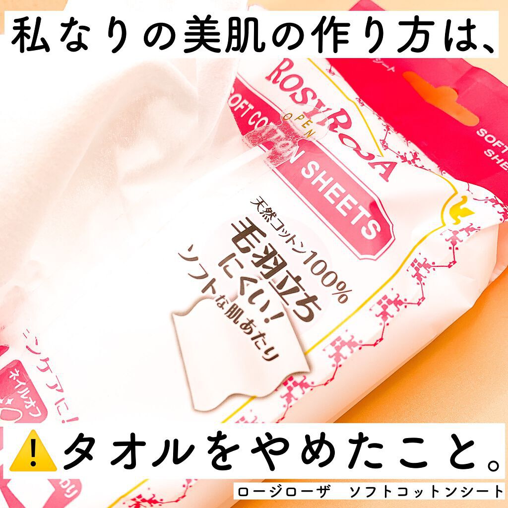 ソフトコットンシート /ロージーローザ/コットンを使ったクチコミ（1枚目）