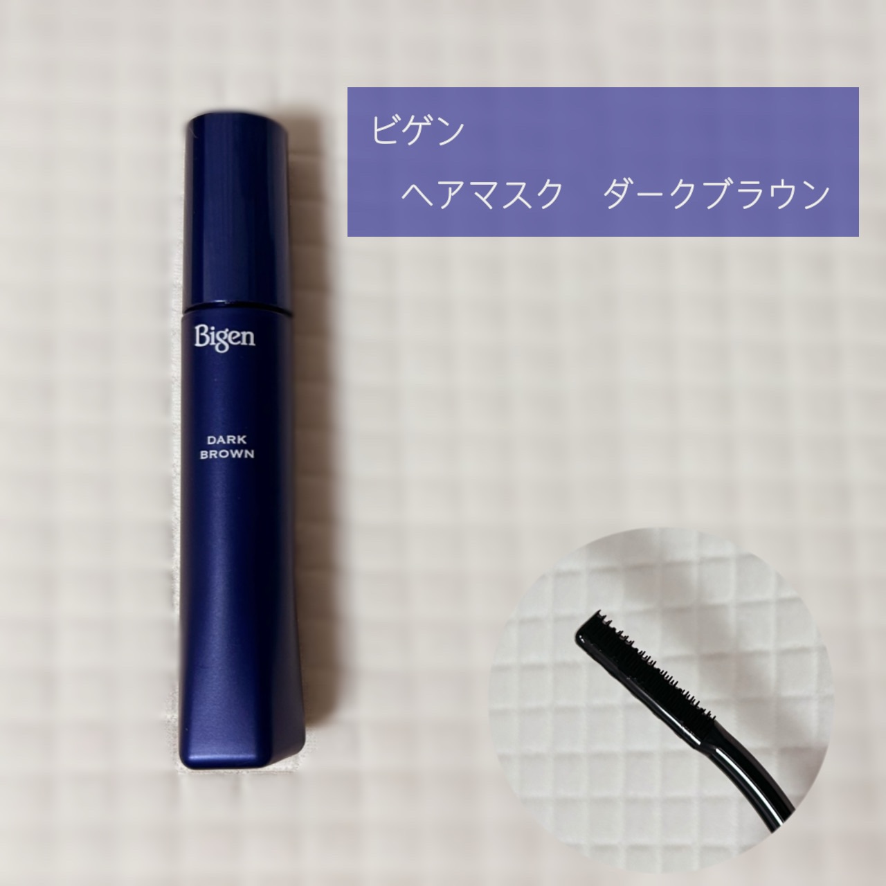 ヘアマスカラ ダークブラウン/ビゲン/ヘアカラーを使ったクチコミ（1枚目）