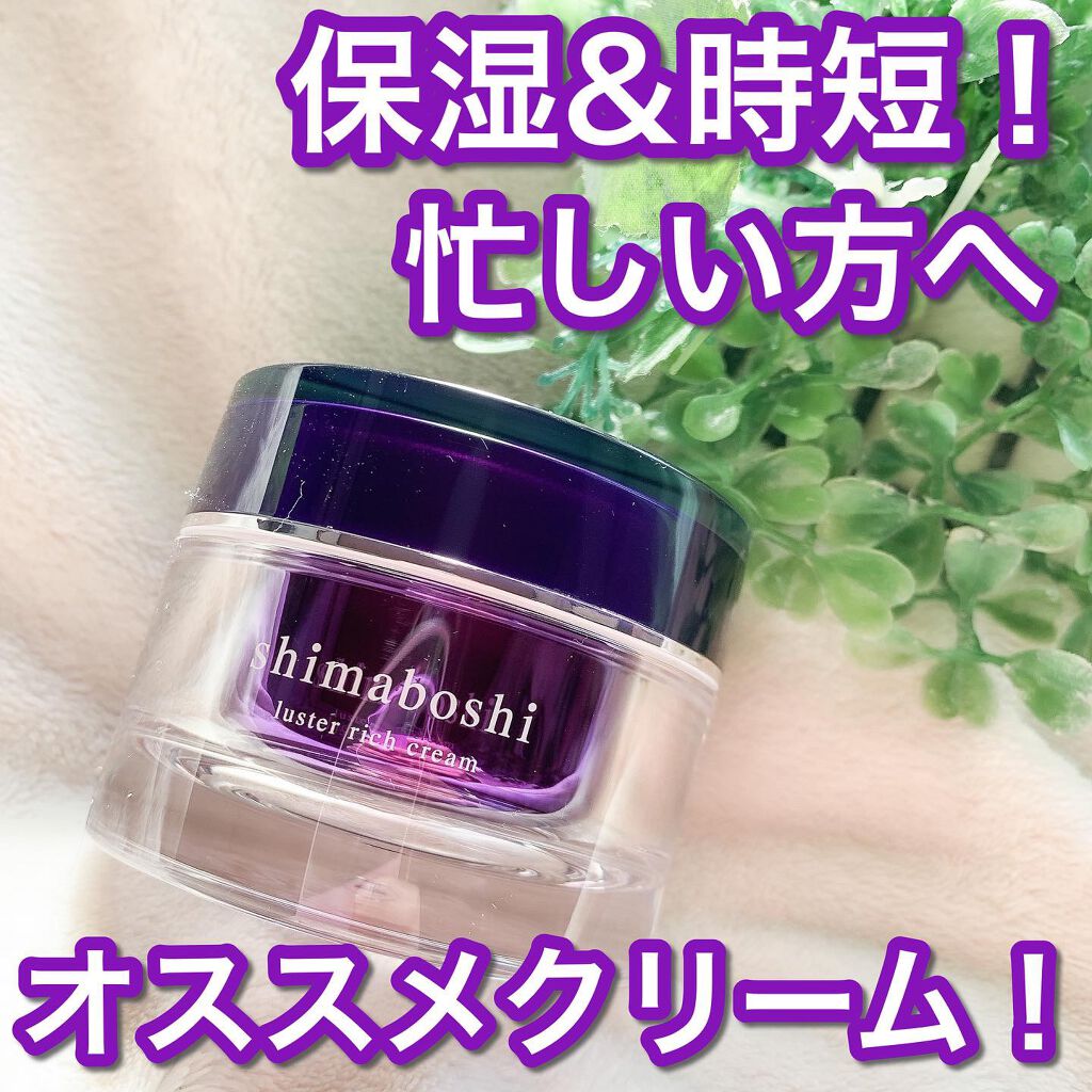ラスターリッチクリーム/shimaboshi/フェイスクリームを使ったクチコミ(1枚目)
