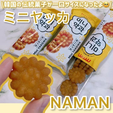 うさこ on LIPS 「NAMAN新商品🆕ミニヤッカ😋/NAMANミニヤッカ70g「N..」（1枚目）