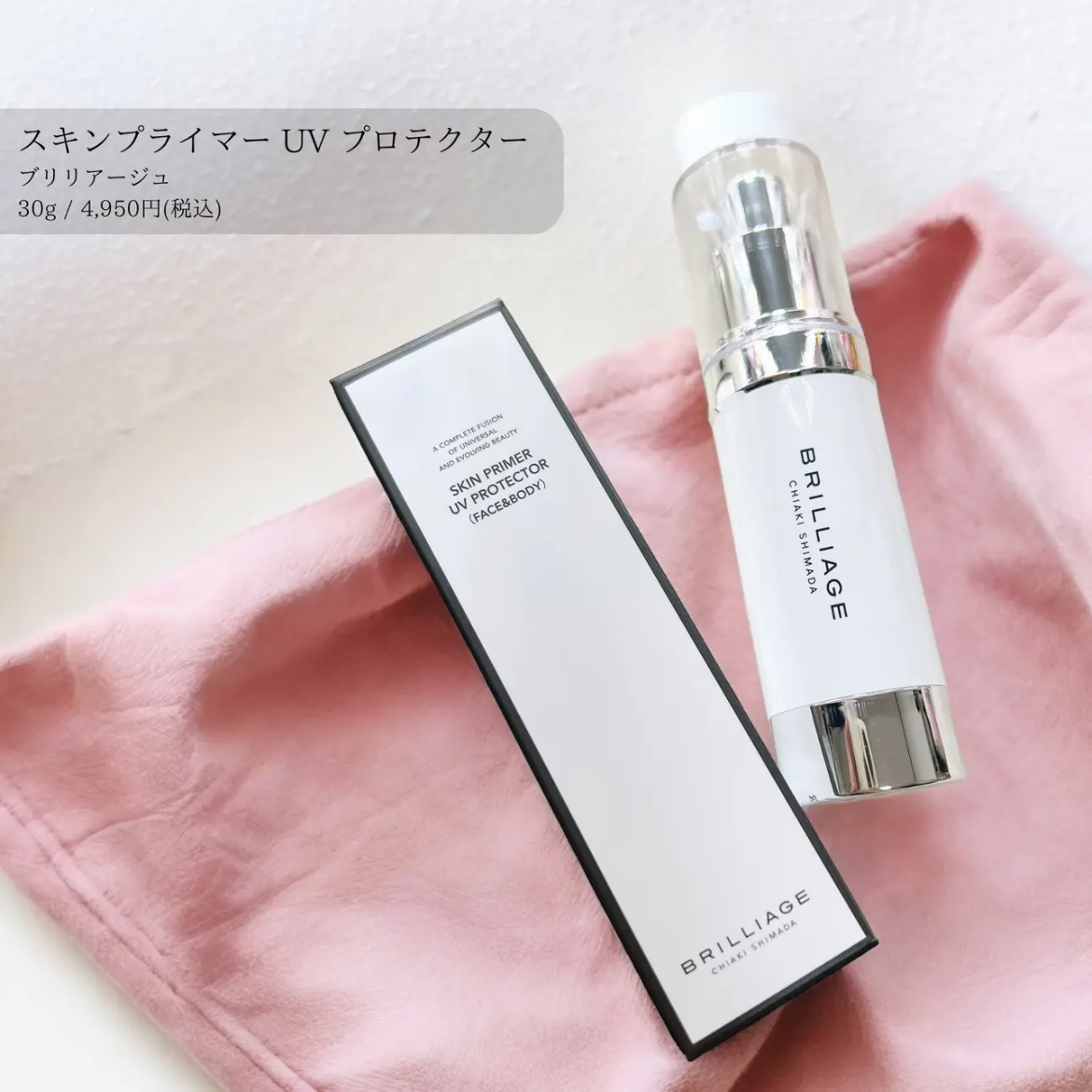 スキンプライマー UV プロテクター（フェイス＆ボディ）/ブリリアージュ/化粧下地を使ったクチコミ（1枚目）