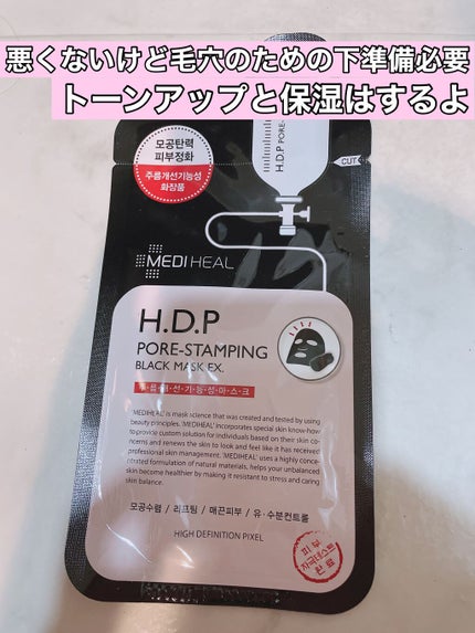 H.D.P ポアスタンピング ブラックマスクEX./MEDIHEAL/シートマスク・パックを使ったクチコミ(1枚目)