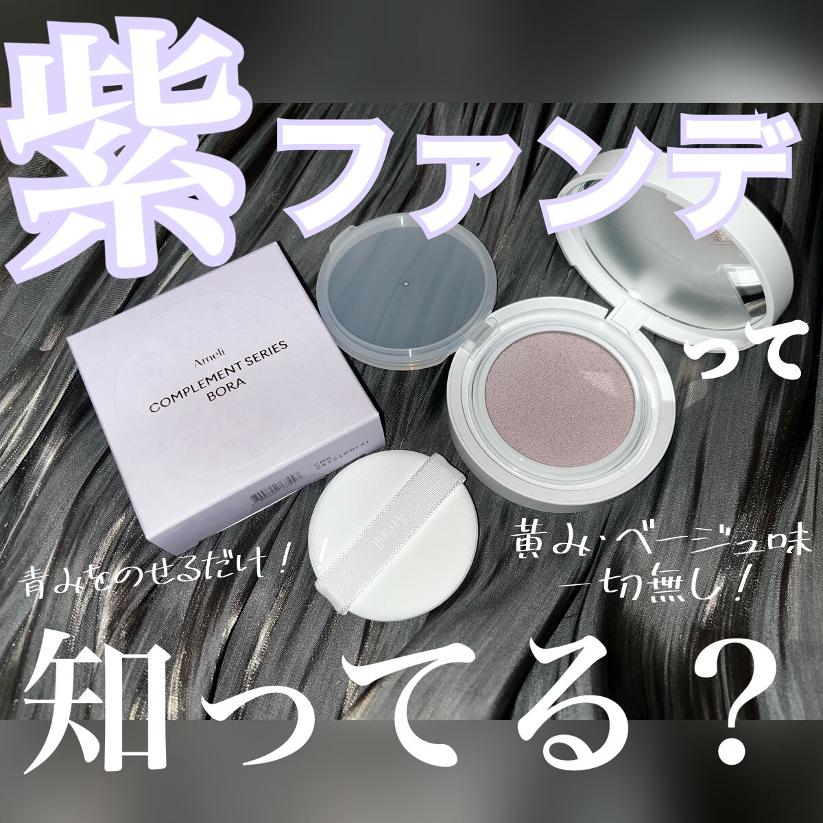 コンプリメントシリーズクッション 紫色(ボラ)/Ameli/クッションファンデーションを使ったクチコミ（1枚目）