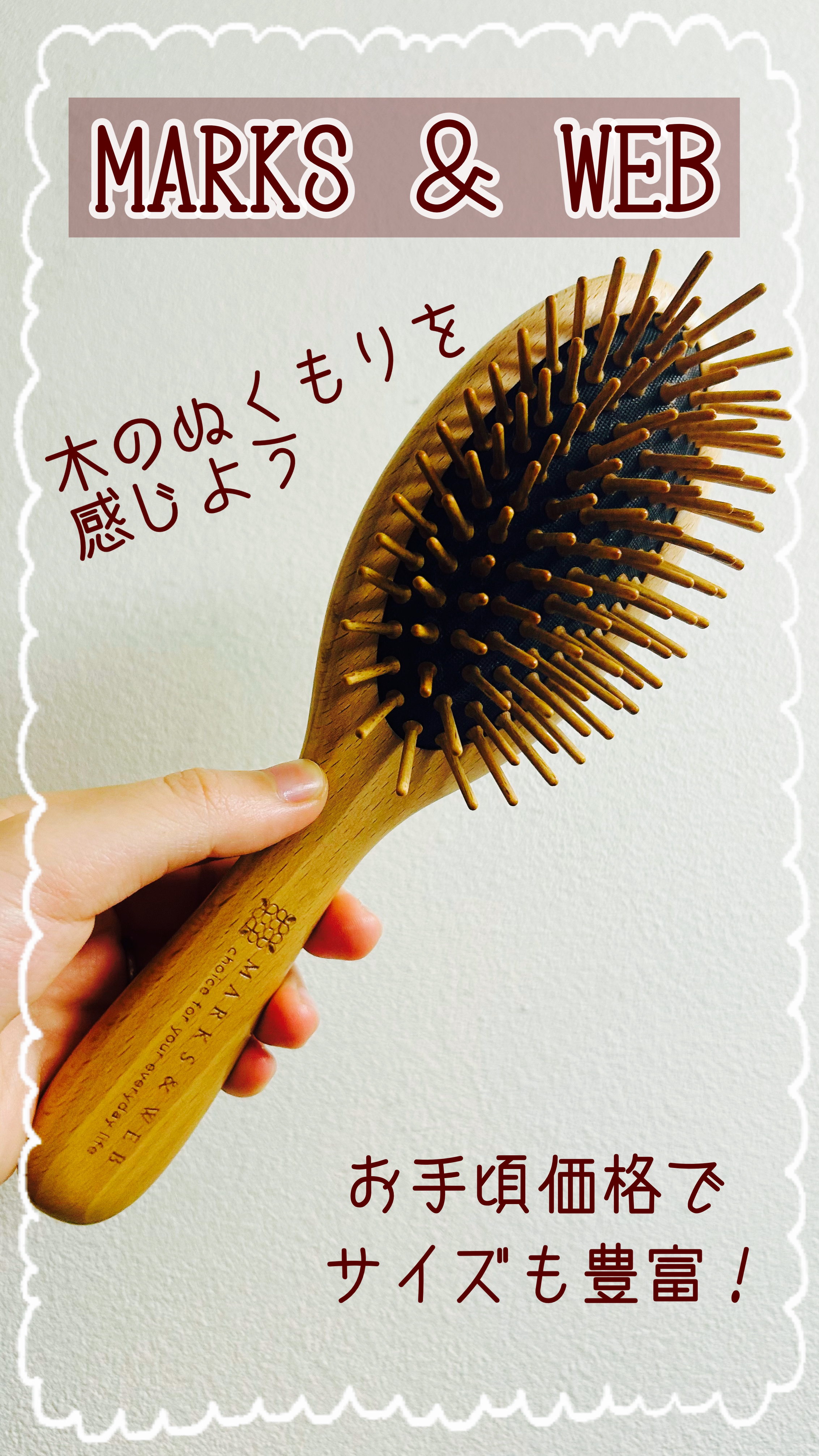ウッドヘアブラシ ナチュラル/MARKS&WEB/ヘアブラシを使ったクチコミ（1枚目）