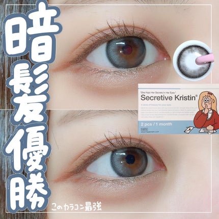 Secretive Kristen/Hapa kristin/カラーコンタクトレンズを使ったクチコミ(1枚目)