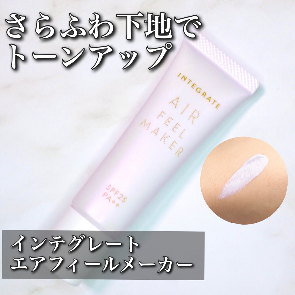 エアフィールメーカー/インテグレート/化粧下地を使ったクチコミ（1枚目）