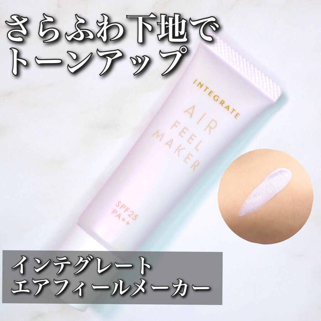 エアフィールメーカー/インテグレート/化粧下地を使ったクチコミ(1枚目)