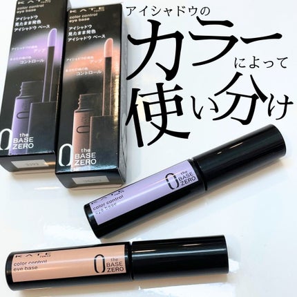 ケイト カラーコントロールアイベース/KATE/アイシャドウベースを使ったクチコミ(1枚目)