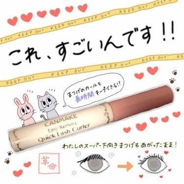 こんばんは🌙   由 麻 です！


今回は、５時間後でもまつげが上を向いたまま 👀


☀️CANMAKE
☀️クイックラッシュカーラーEF
☀️¥680（税抜）


を紹介致します！！


🌳簡単！