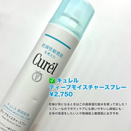 ディープモイスチャースプレー 250g / キュレル(Curel) | LIPS ディープモイスチャースプレー 250g / キュレル(Curel) | LIPS