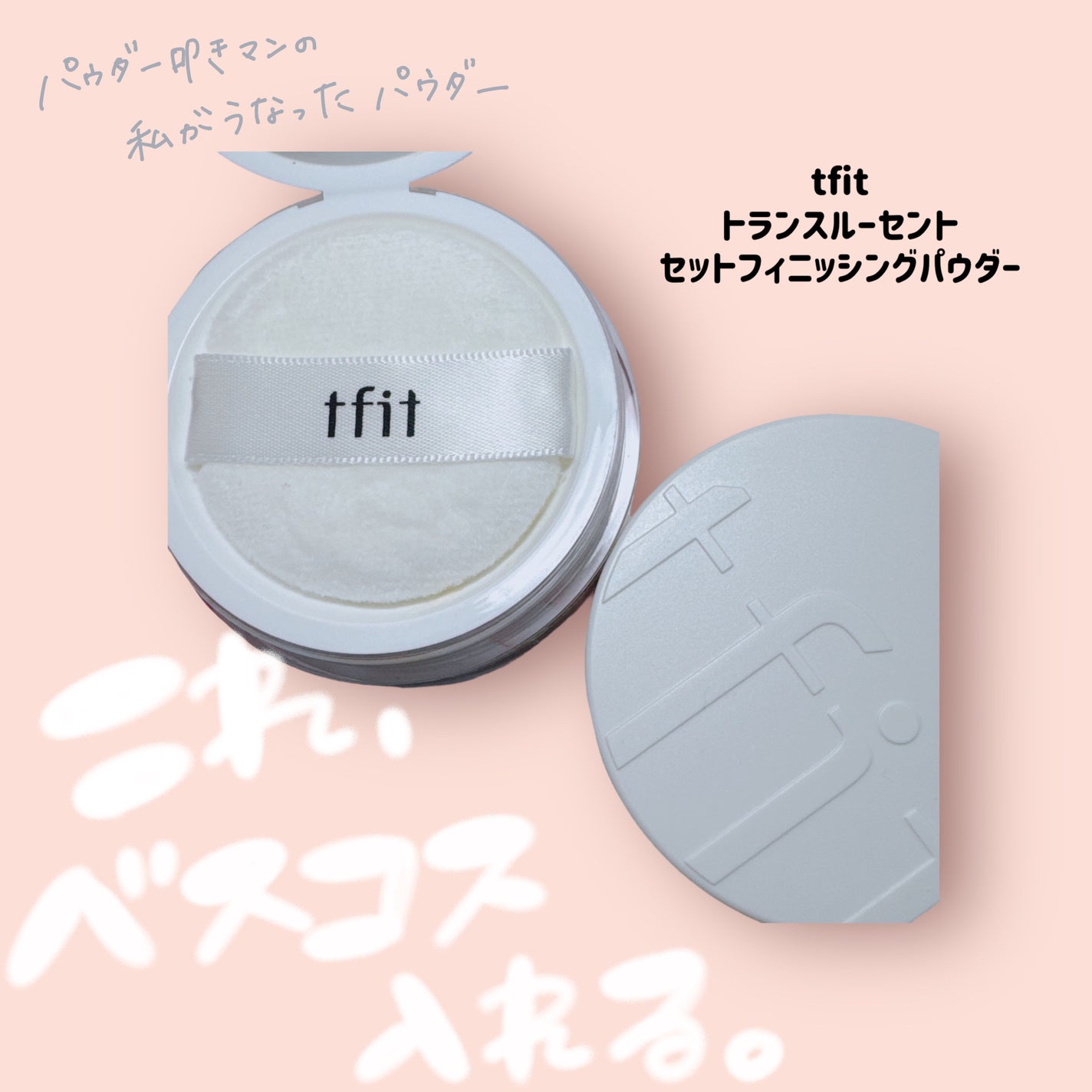 トランスルーセントセットフィニッシングパウダー/TFIT/ルースパウダーを使ったクチコミ(1枚目)
