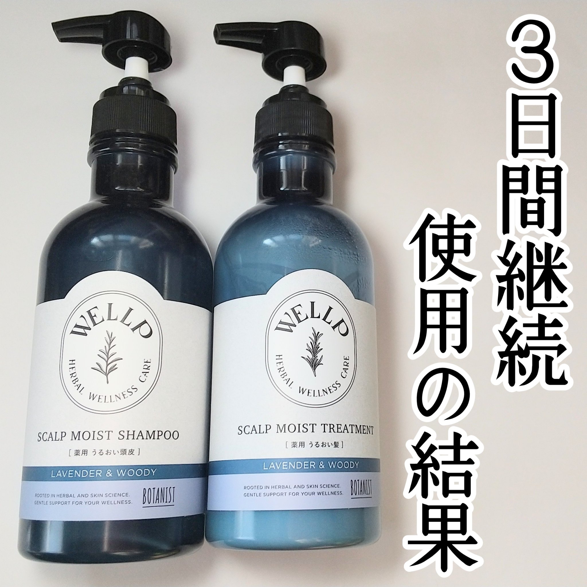 薬用スカルプケアシャンプー/トリートメント モイスト/WELLP/市販シャンプーを使ったクチコミ（1枚目）