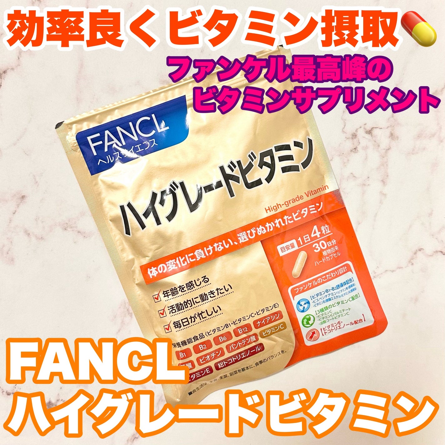 ハイグレードビタミン/ファンケル/健康サプリメントを使ったクチコミ(1枚目)