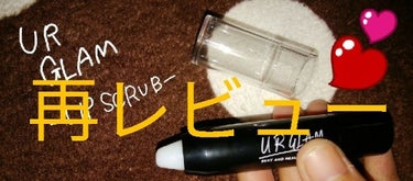 UR GLAM　LIP SCRUB/U R GLAM/リップスクラブを使ったクチコミ（1枚目）