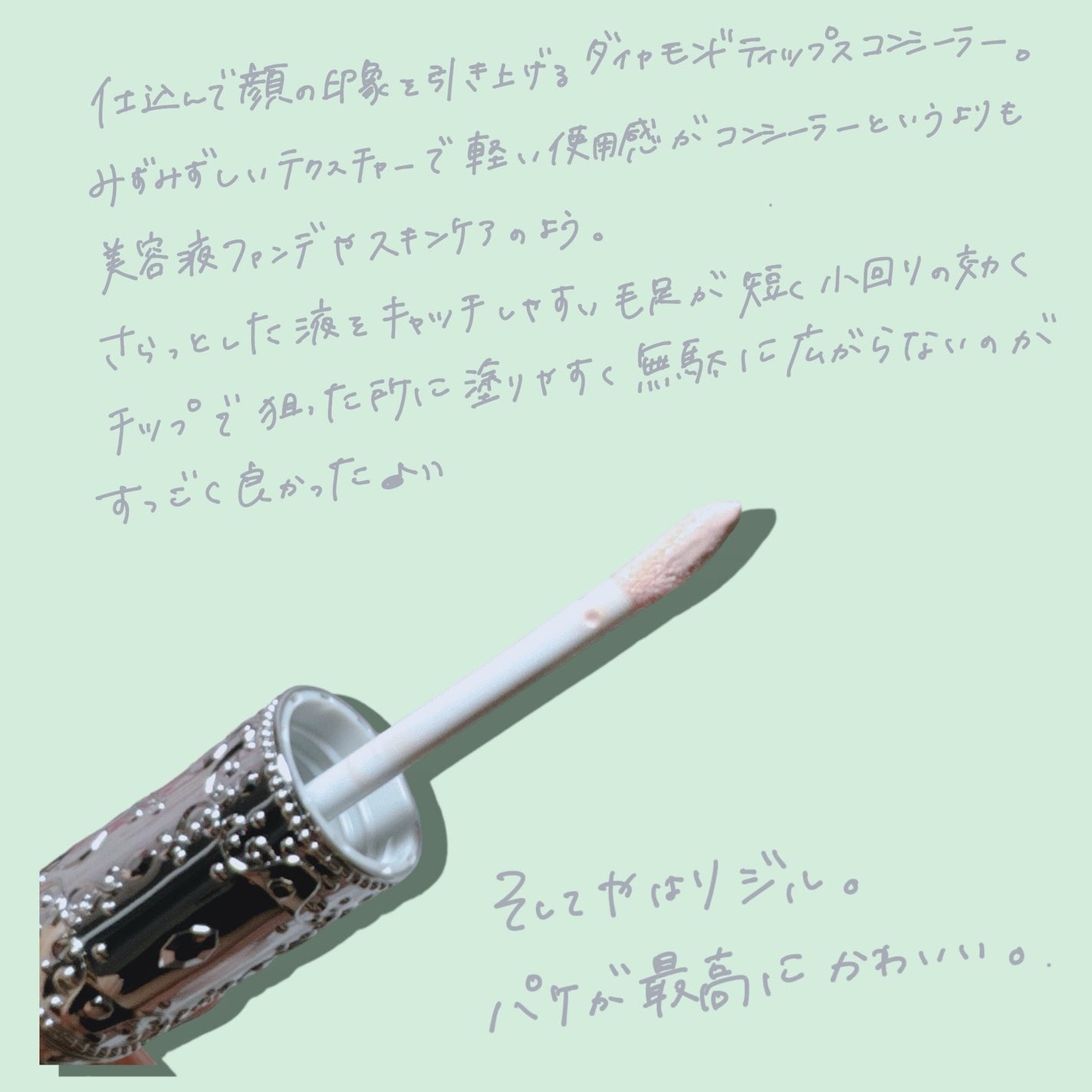 ダイヤモンドティップス コンシーラー<カバータイプ>/JILL STUART/リキッドコンシーラーを使ったクチコミ(2枚目)