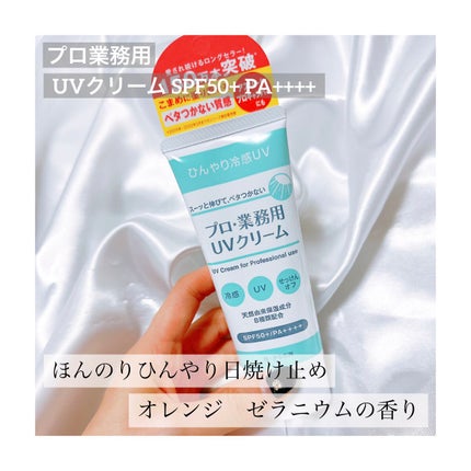 プロ・業務用 UVクリーム/プロ・業務用/日焼け止めクリームを使ったクチコミ(1枚目)