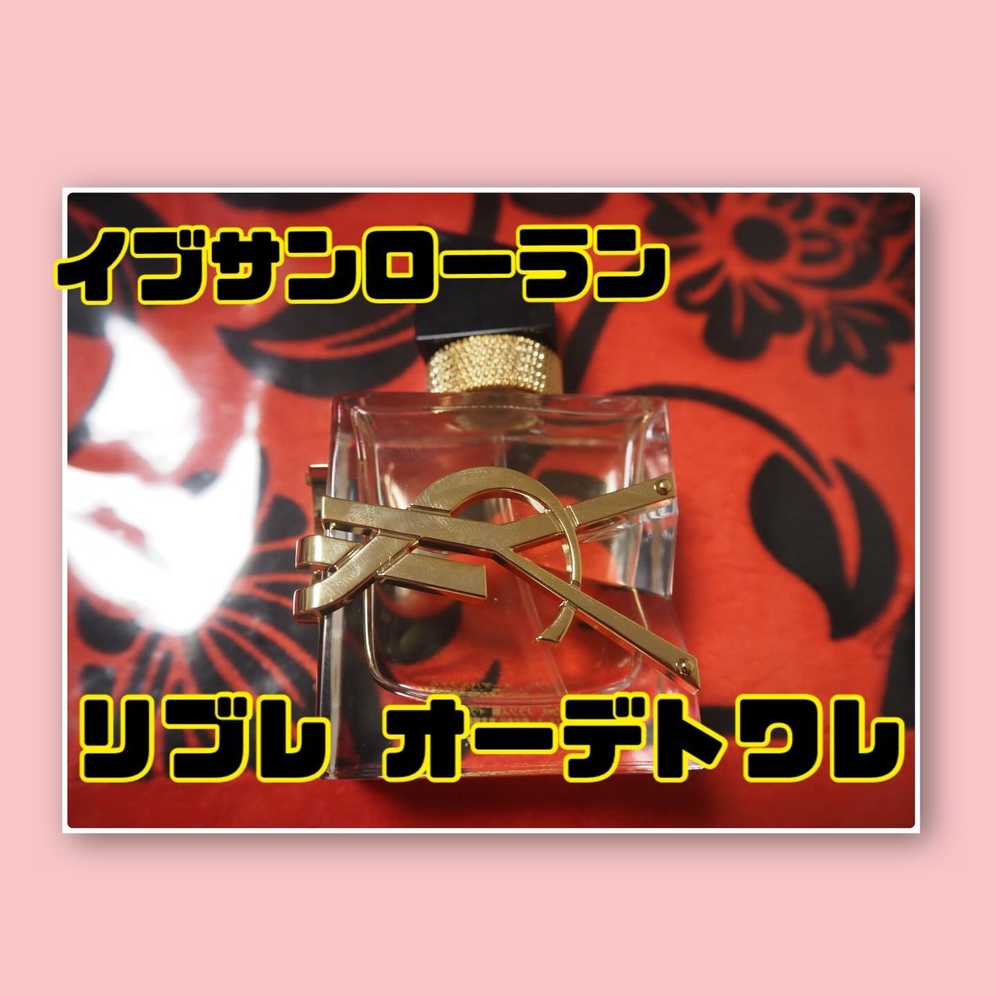 リブレ オーデパルファム/YVES SAINT LAURENT BEAUTE/香水(レディース)を使ったクチコミ(1枚目)