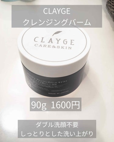 クレンジングバーム モイスト/CLAYGE/クレンジングバームを使ったクチコミ（1枚目）