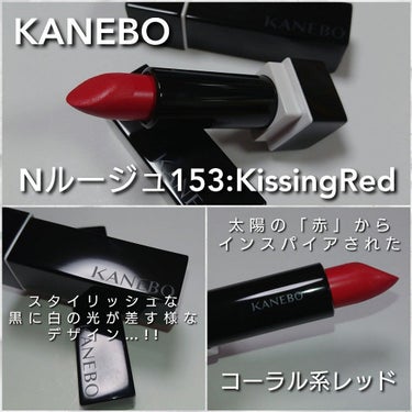 カネボウ Nールージュ 153 Kissing Red/KANEBO/口紅を使ったクチコミ（2枚目）