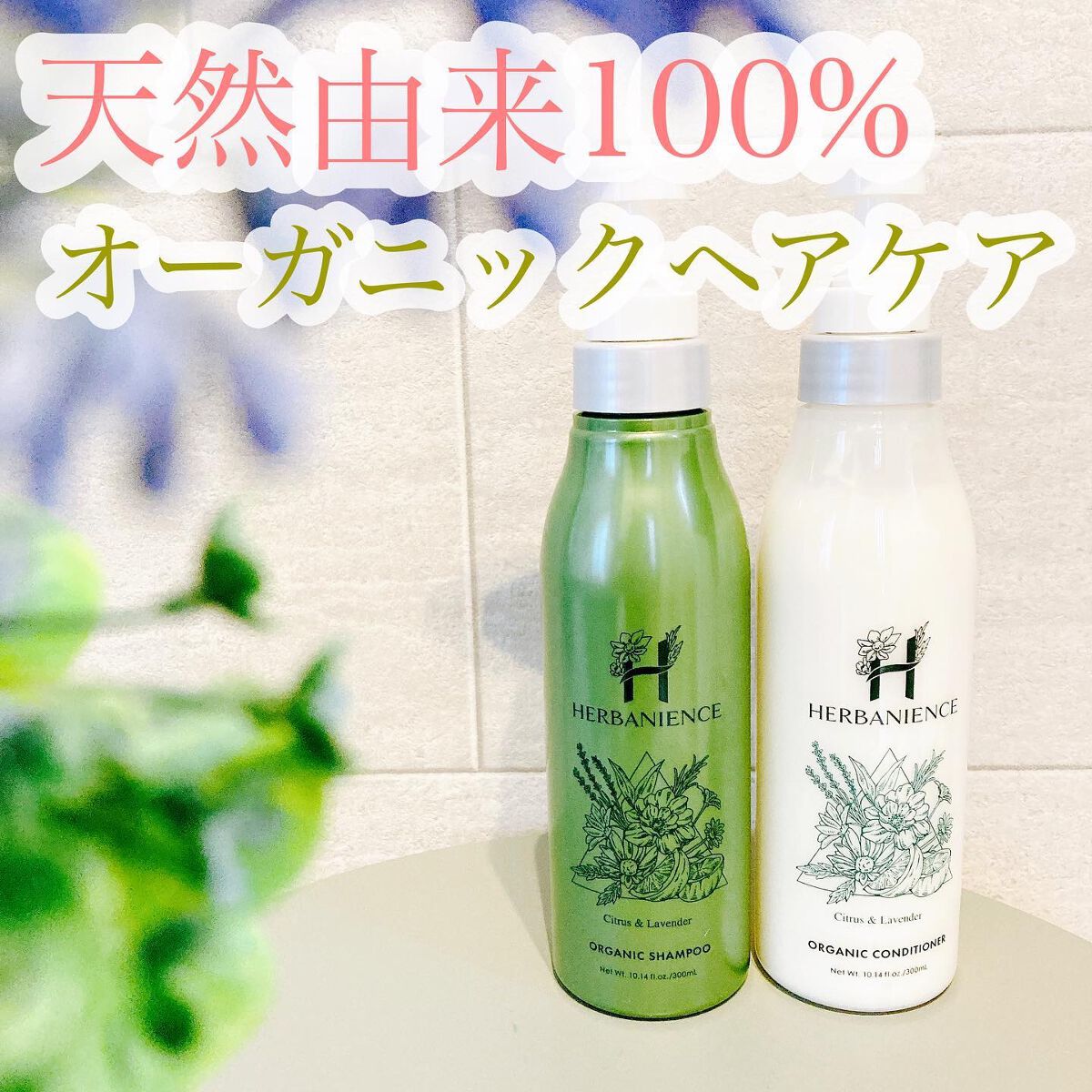 ハーバニエンス シャンプー・コンディショナー(シトラス&ラベンダー)/HERBANIENCE/市販シャンプーを使ったクチコミ(1枚目)